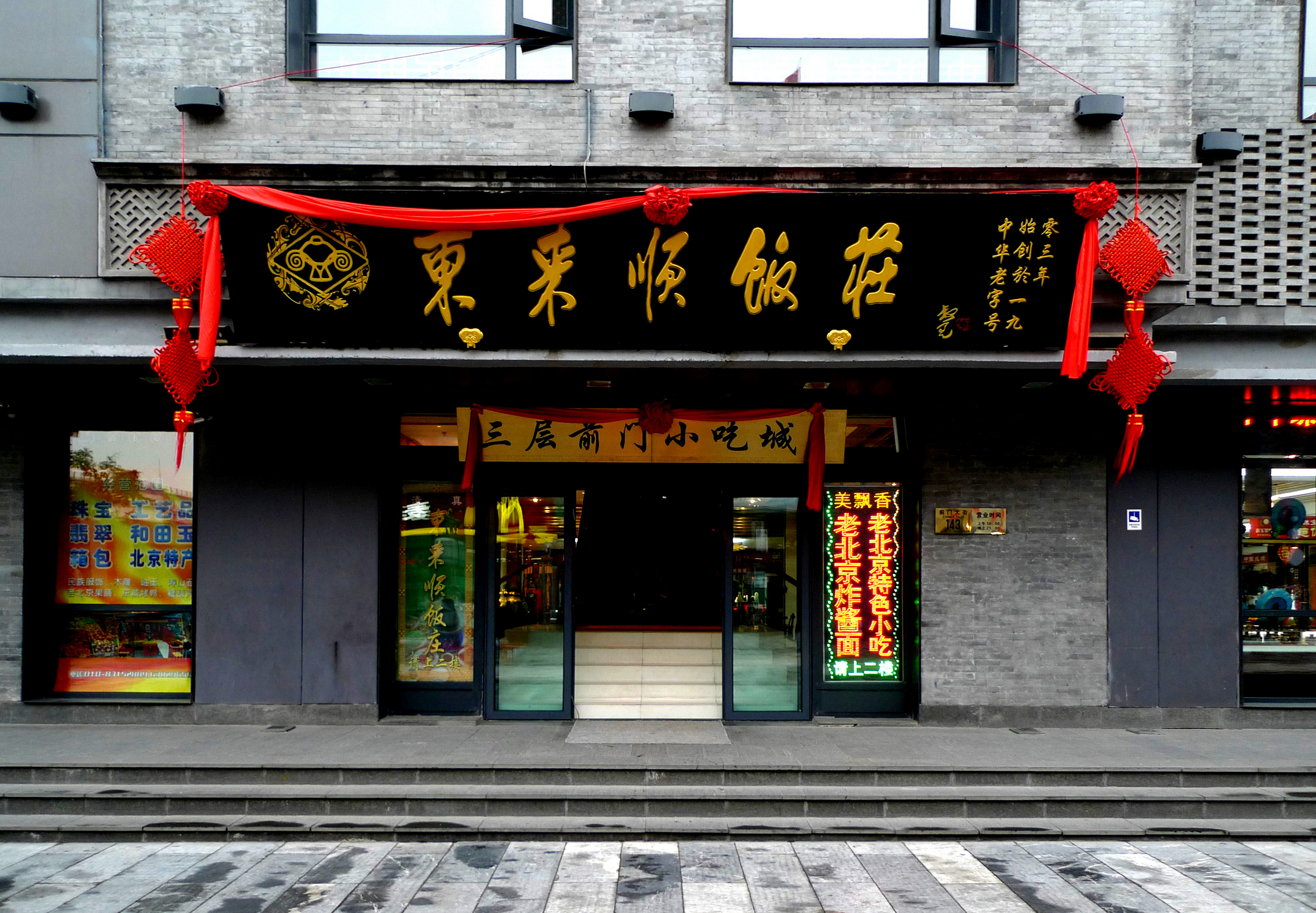 东来顺涮羊肉 东来顺涮羊肉价格-沈阳老侃