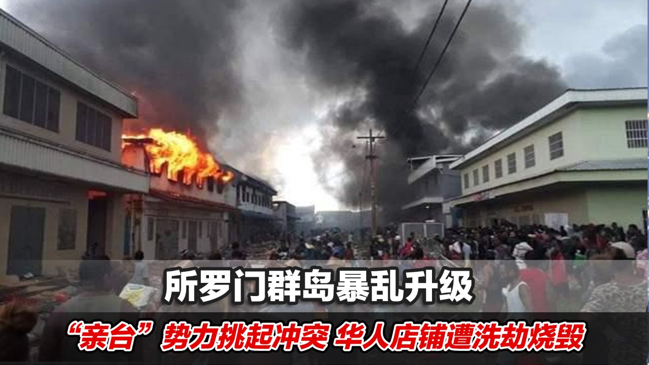 再看所罗门群岛中国城暴乱！幕后黑手直指大洋彼岸，狐狸尾巴已露