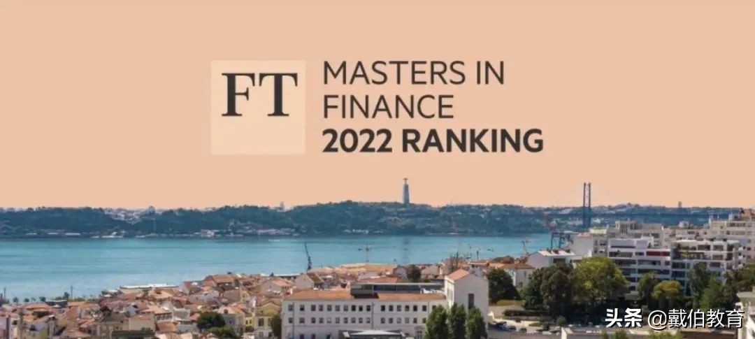 2022《金融时报》全球金融硕士排名发布！前五竟然全是法国院校？