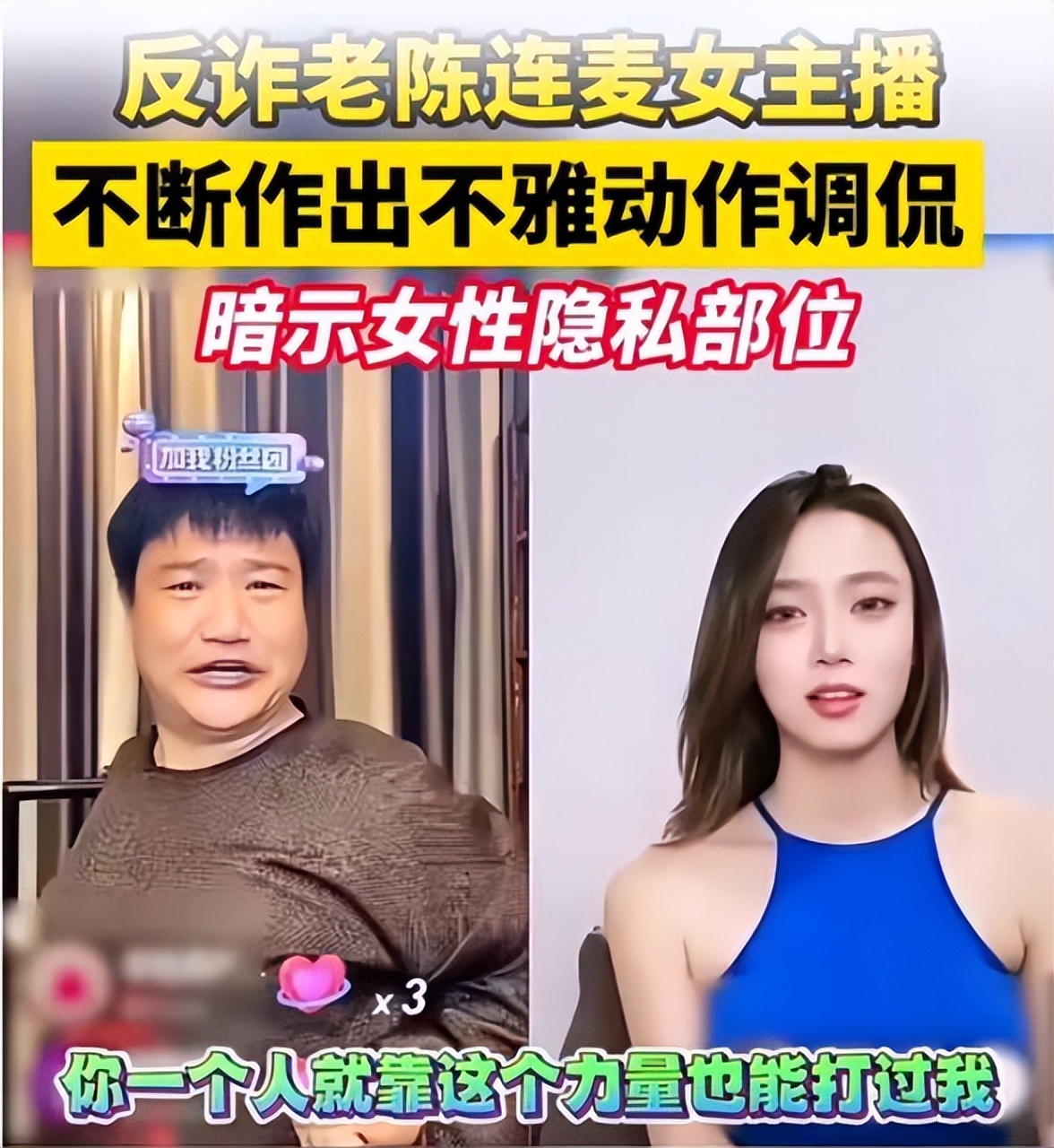 反诈老陈连麦女主播，被批低俗，本人回应