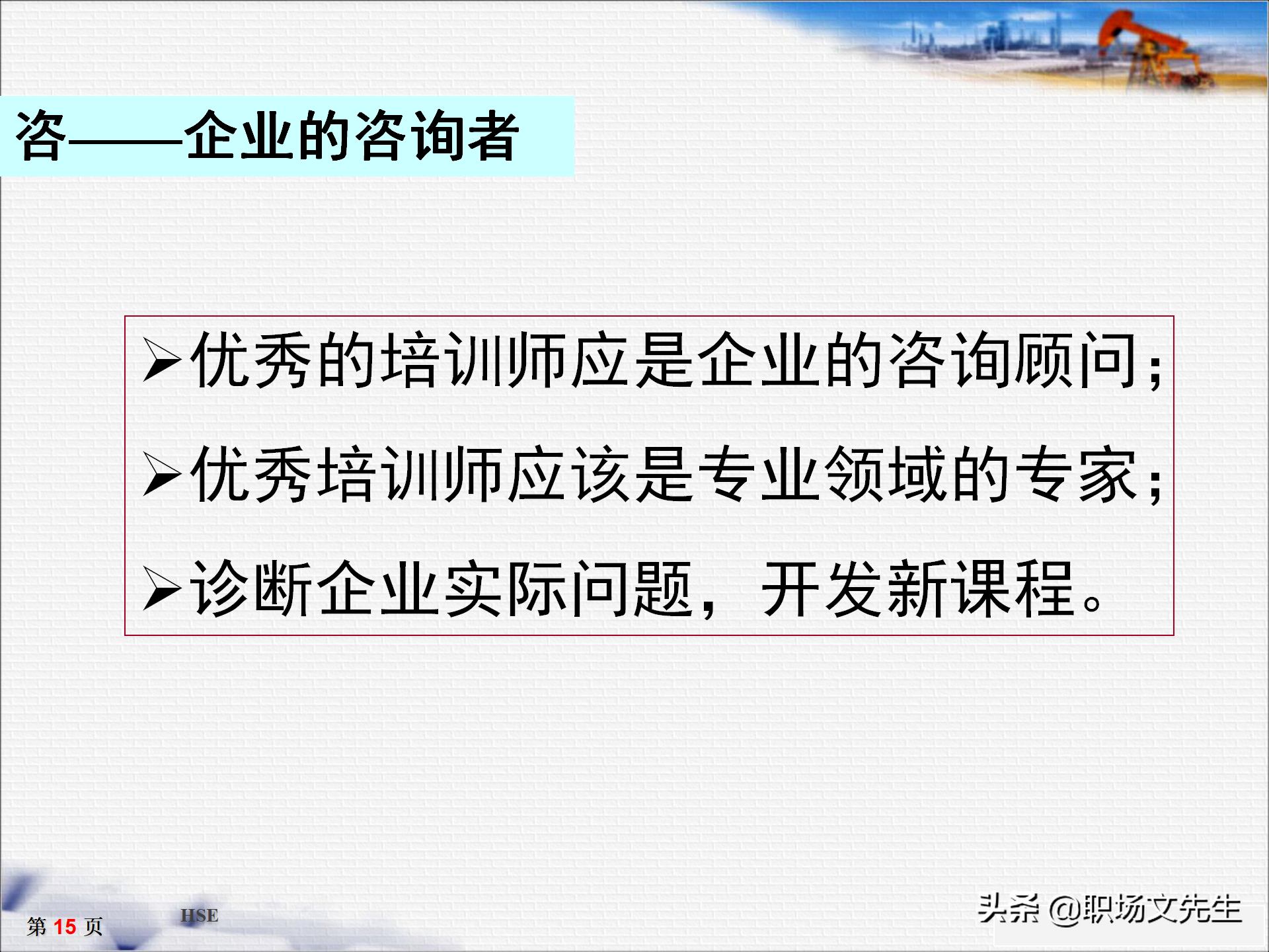 培训师十大核心能力，33页TTT培训师培训教材，培训方法的运用