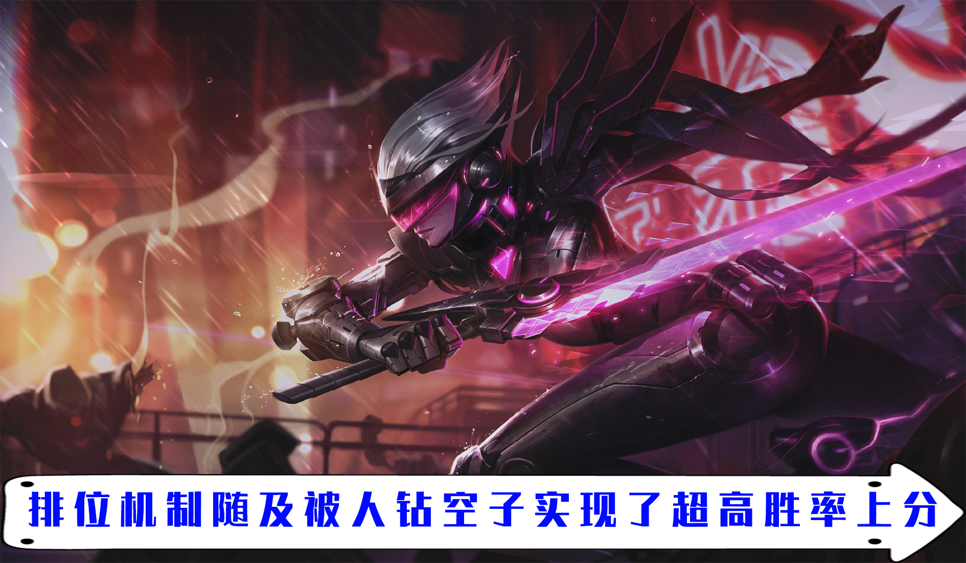 LOLM新赛季排位机制竟被人利用实现超高胜率上分 引发全网争议