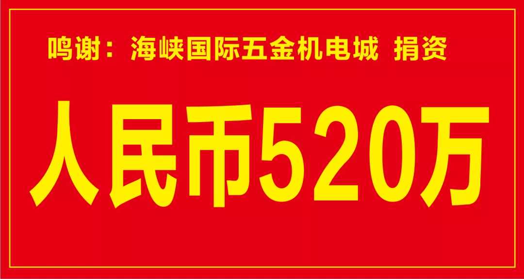 520万！捐资助学，心系教育，传递温暖