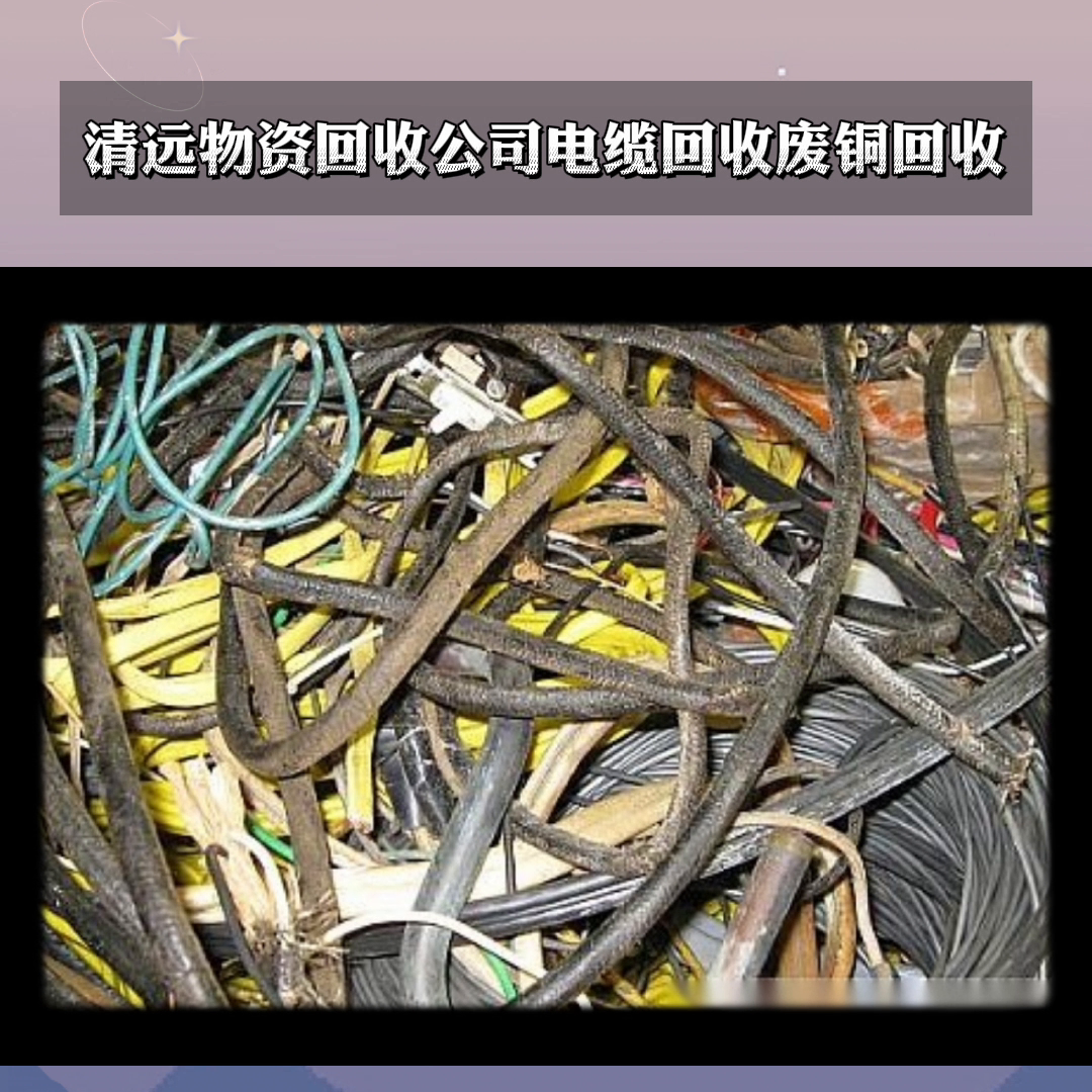 二手电缆回收 废旧电缆回收 光伏电缆回收 矿物质电缆回...