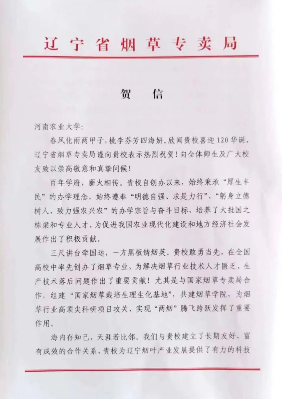 百余封贺信祝河南农业大学120周年华诞