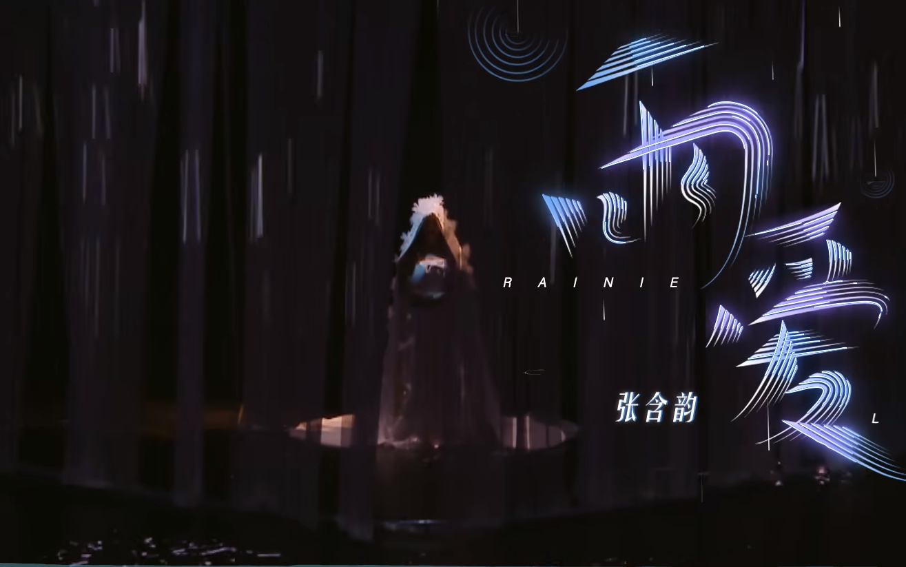为歌而赞2：张含韵翻唱的《雨爱》湿润了我的眼眶