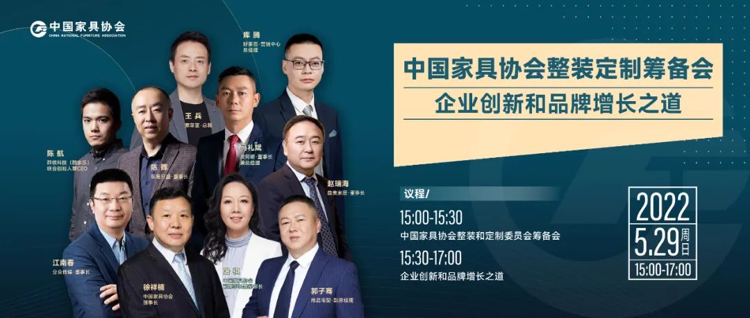 中國(guó)家具協(xié)會(huì)整裝和定制委員會(huì)籌備會(huì)暨企業(yè)創(chuàng)新和品牌增長(zhǎng)之道