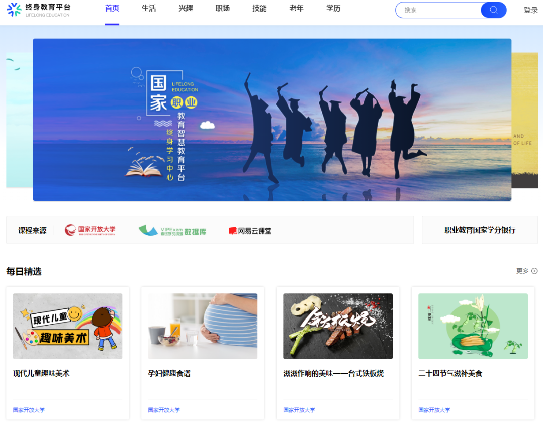 免费开放！国家开放大学终身教育平台上线