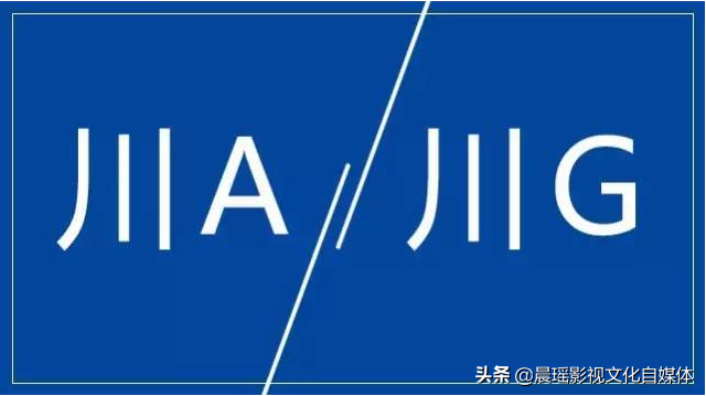 四川车牌号字母排序（四川车牌号字母排序图片）-第7张图片-华展网