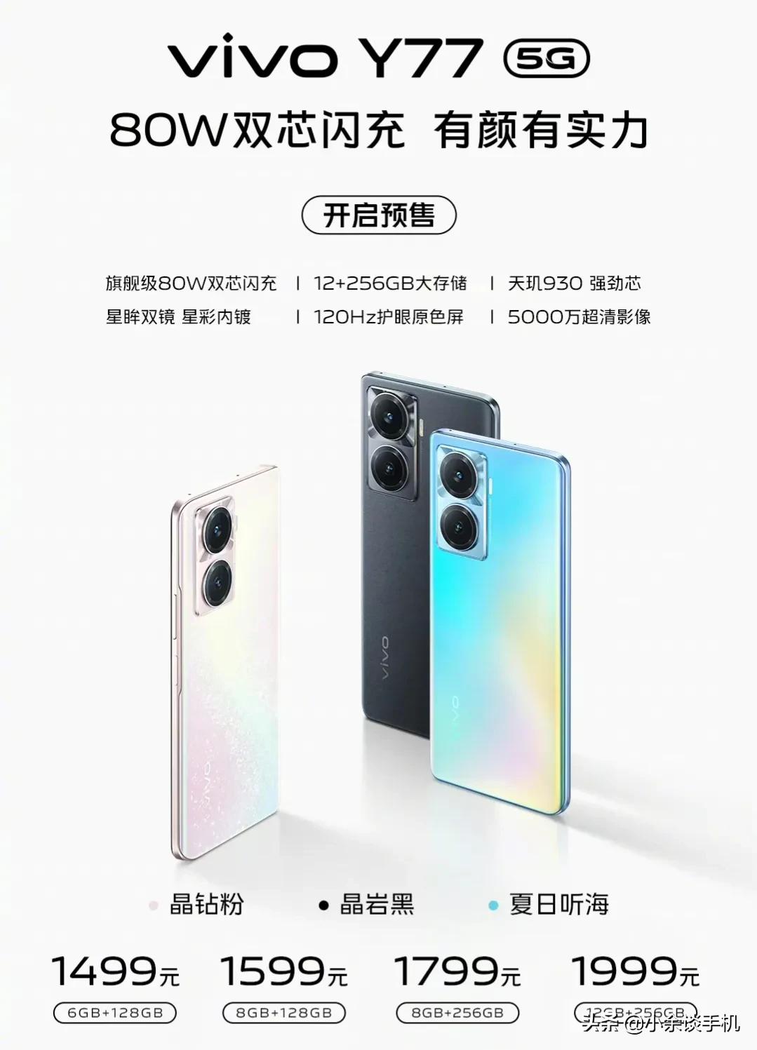 vivo y77，首发天玑930，80w双芯快充，1499起售，大家感觉如何？