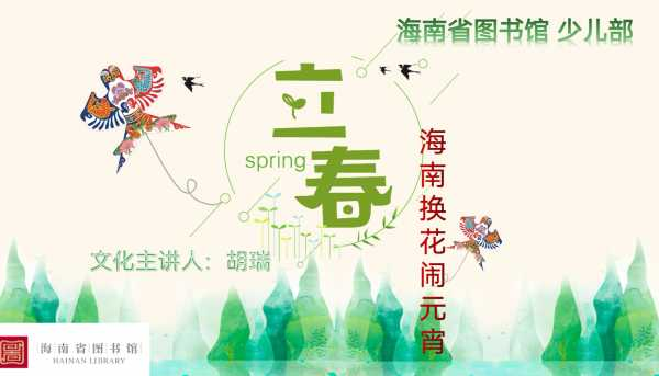 “立春+元宵+海南民俗”少儿传统文化推广活动在海南省图书馆举行