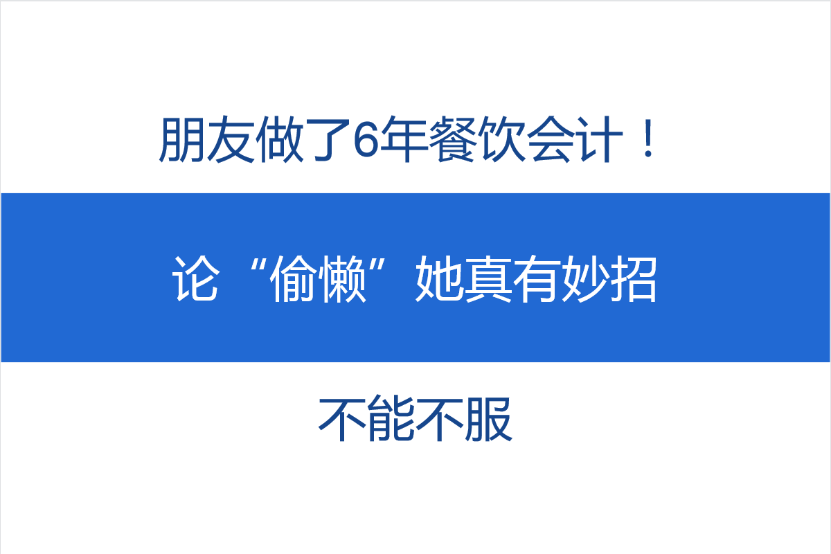怎样当好会计（朋友做了6年餐饮会计）