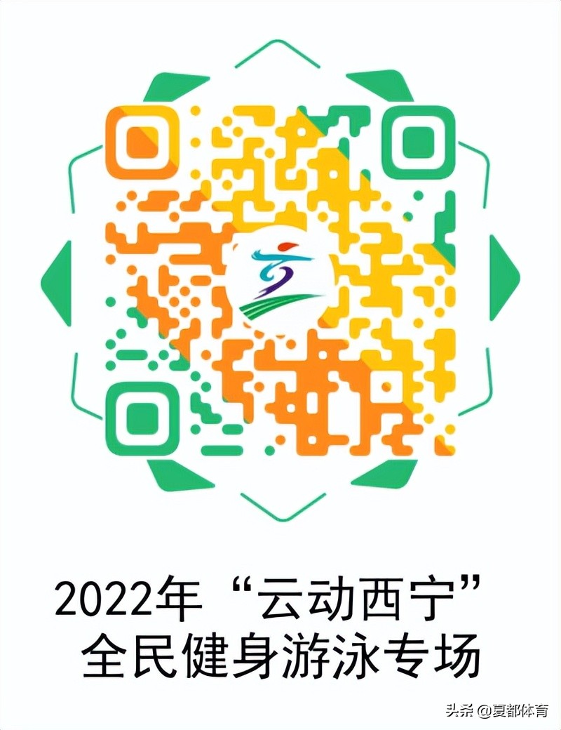 市级游泳比赛哪里报名(2022年“云动西宁”全民健身游泳专场开始报名啦！)