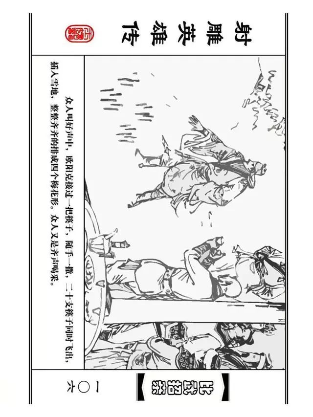 武侠连环画《射雕英雄传》之四「比武招亲」浙少版 汶阳等绘