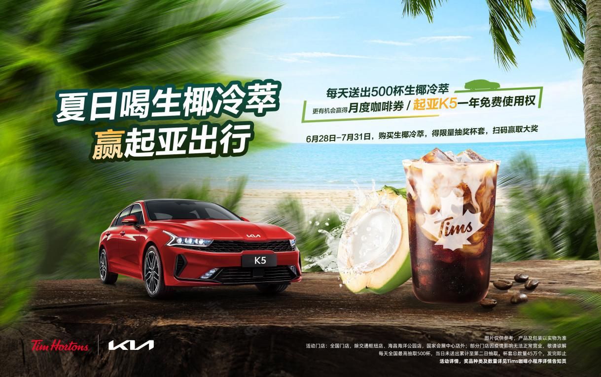 破圈跨界新动作 起亚携手Tims咖啡邀您玩酷一“夏”