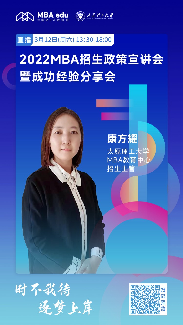 3月12日|太原理工大学MBA教育中心邀你参加2022MBA招生政策宣讲会