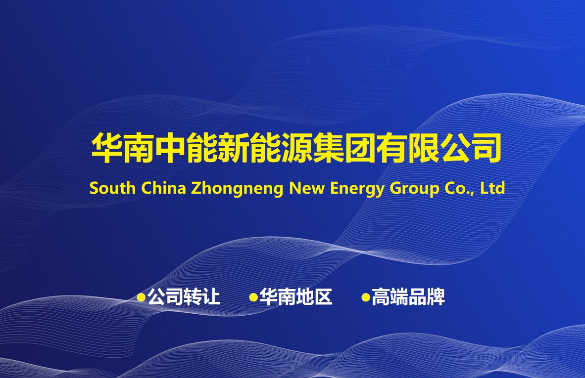 广东省能源研究公司批复设立