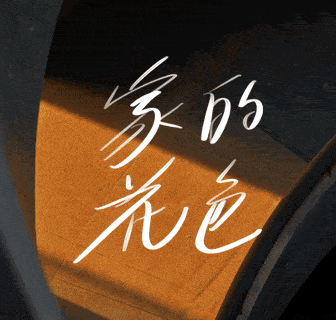 “好生活，新花色”315全國大促重磅啟動，締造中國美好人居
