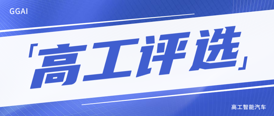 AK2/双光融合/固态Lidar...5企业入围「好产品评选」创新技术公示