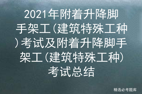 2021年附着升降脚手架工建筑特殊工种考试及附着升降脚手架工建筑