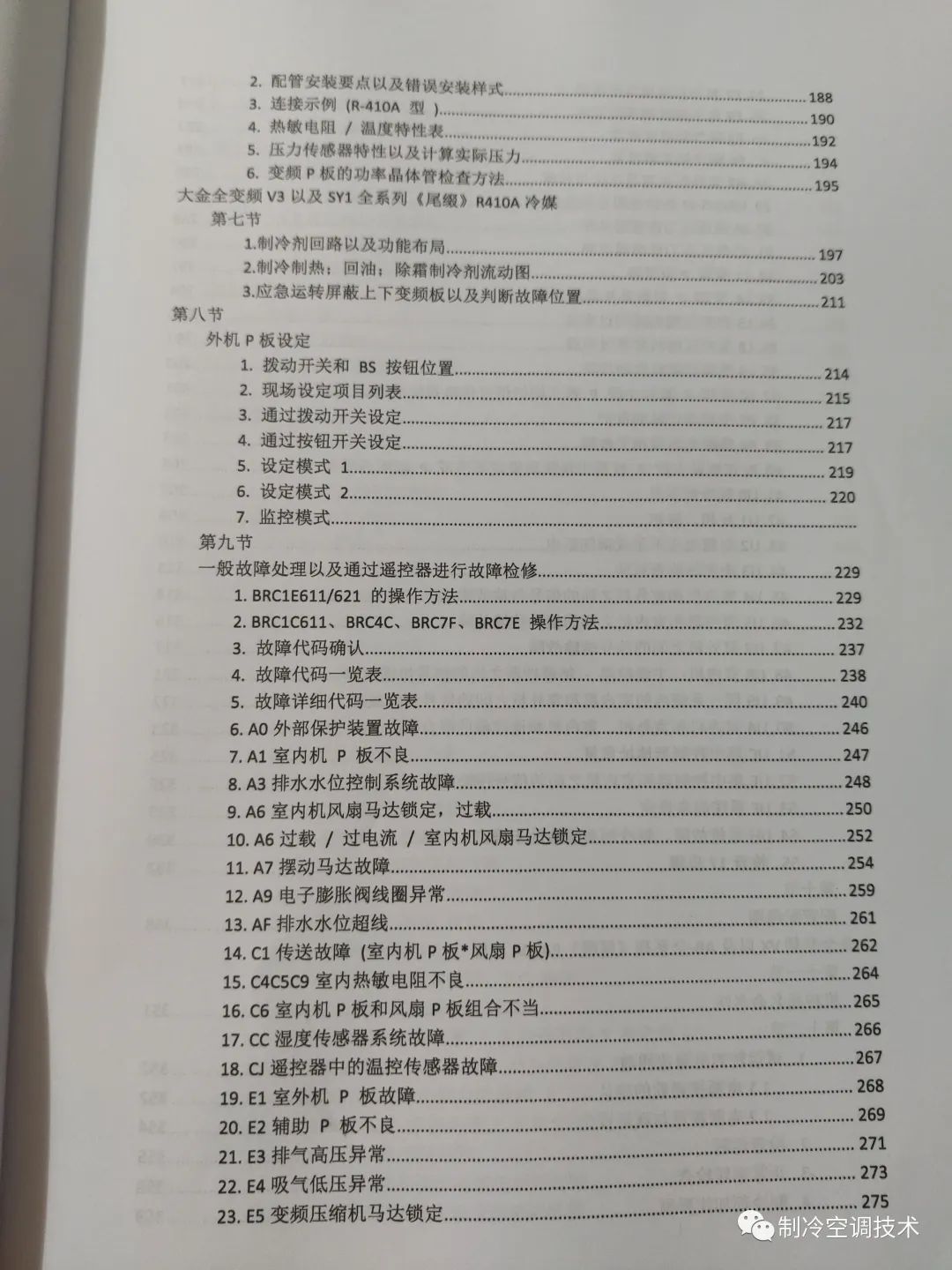 大金VRV故障代码、控制逻辑、故障实例、1000页技术维修手册