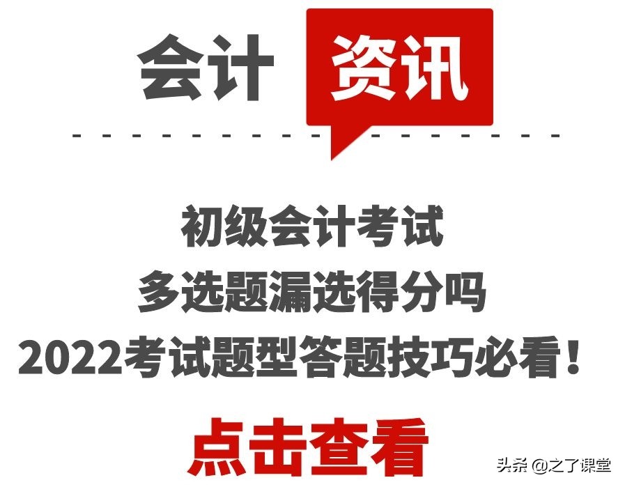 初级会计考试多选题漏选得分吗？2022考试题型答题技巧必看