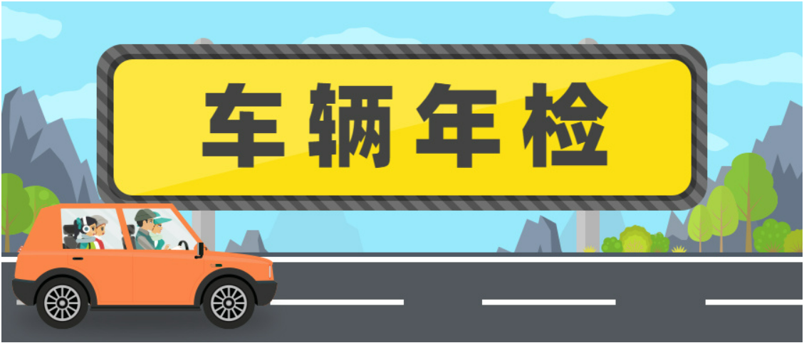 汽车审车周期知多少？用车必看小常识