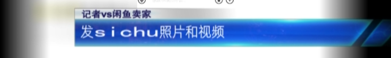 3.15闲鱼被曝光，你看我的颜色就知道了！-有点鬼东西