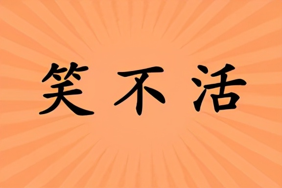 是笑68686868686868686868"死"了的委婉说法.