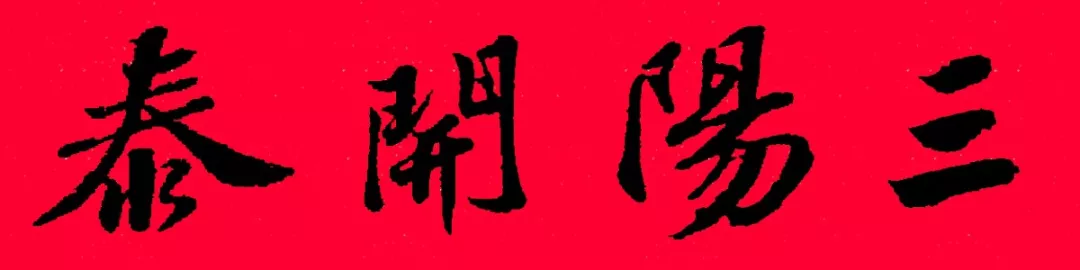 历代书家集字春联大集合，2022年春节绝对够用