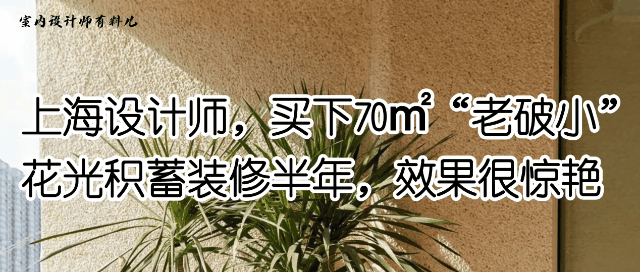 上海专业设计师匠心打造老房焕新装修方案