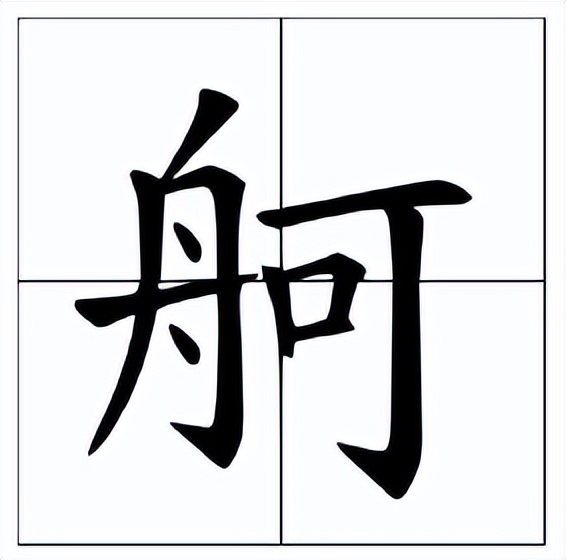 舸怎么读？舸的读音和意思