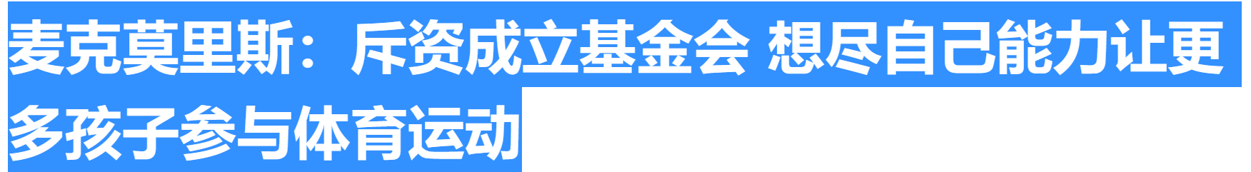 奥运帅哥(冬奥帅哥含量太高，可乖可奶可阳光？麦克莫里斯三个月浴火重生)