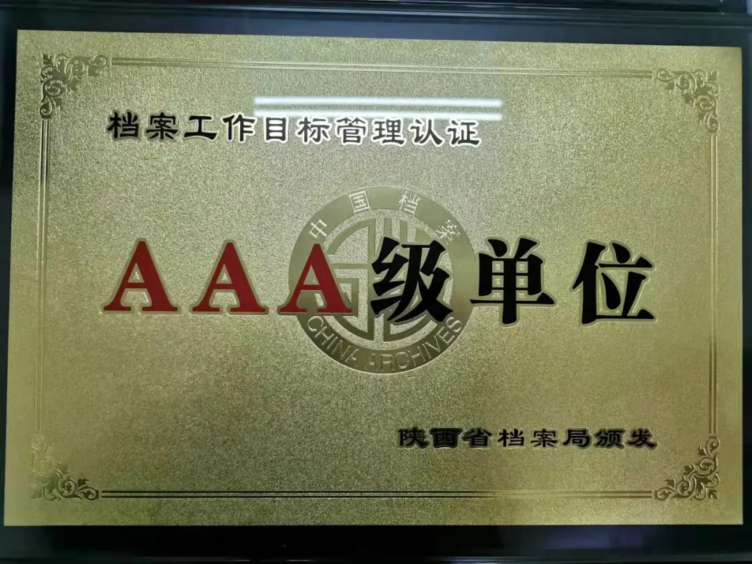 宝鸡市金台区人民检察院高分通过省档案工作目标管理AAA级认证复审