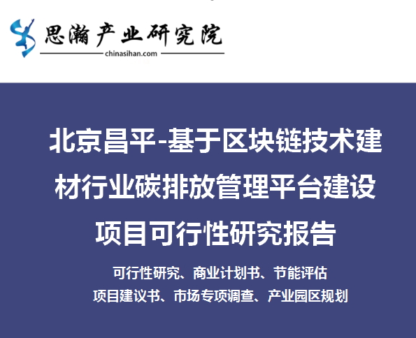北京昌平基于区块链技术建材行业碳排放管理平台建设项目可研报告