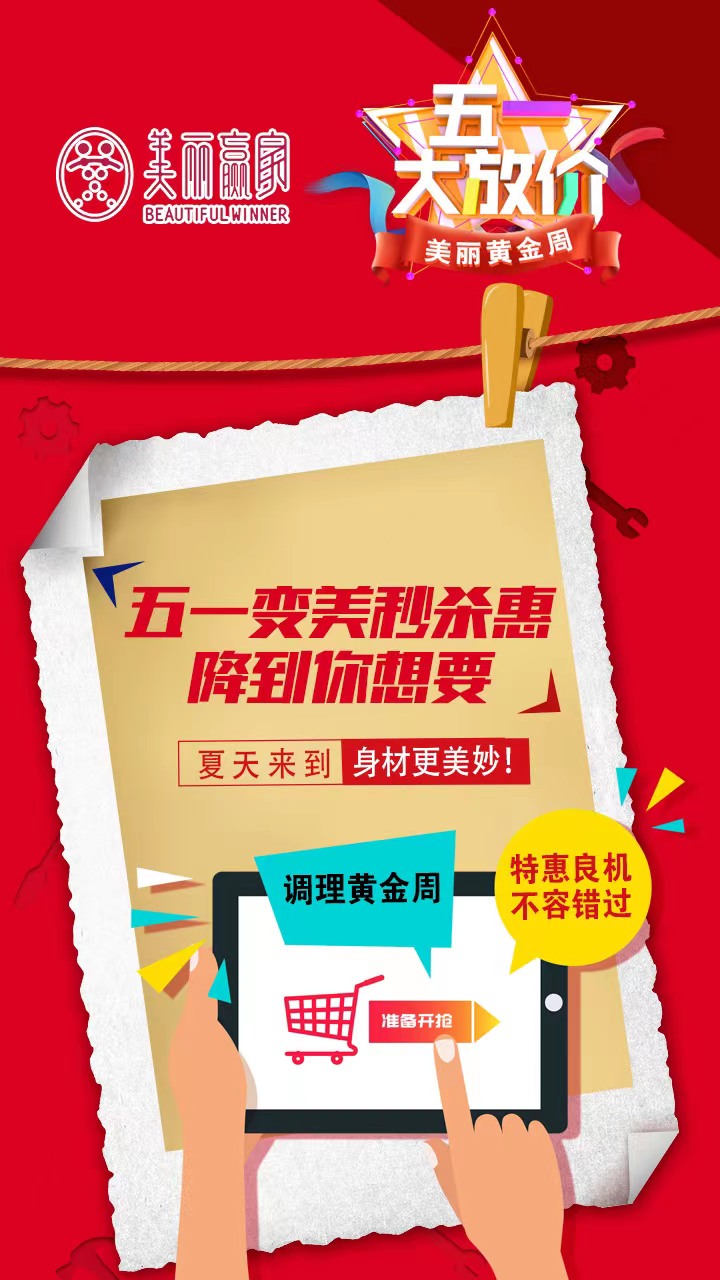 夏天漸近 美麗不能等 美麗贏家五一假日鉅惠來襲