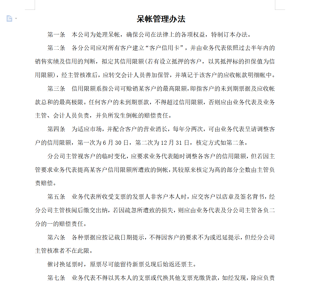 账款管理（公司账款管理毫无规章制度）