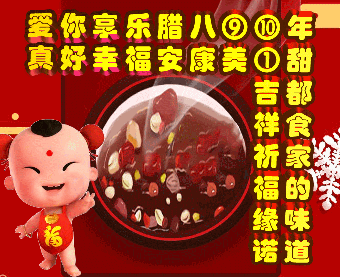 享乐:腊八就是年,爱你真好每一天,表情包效果图