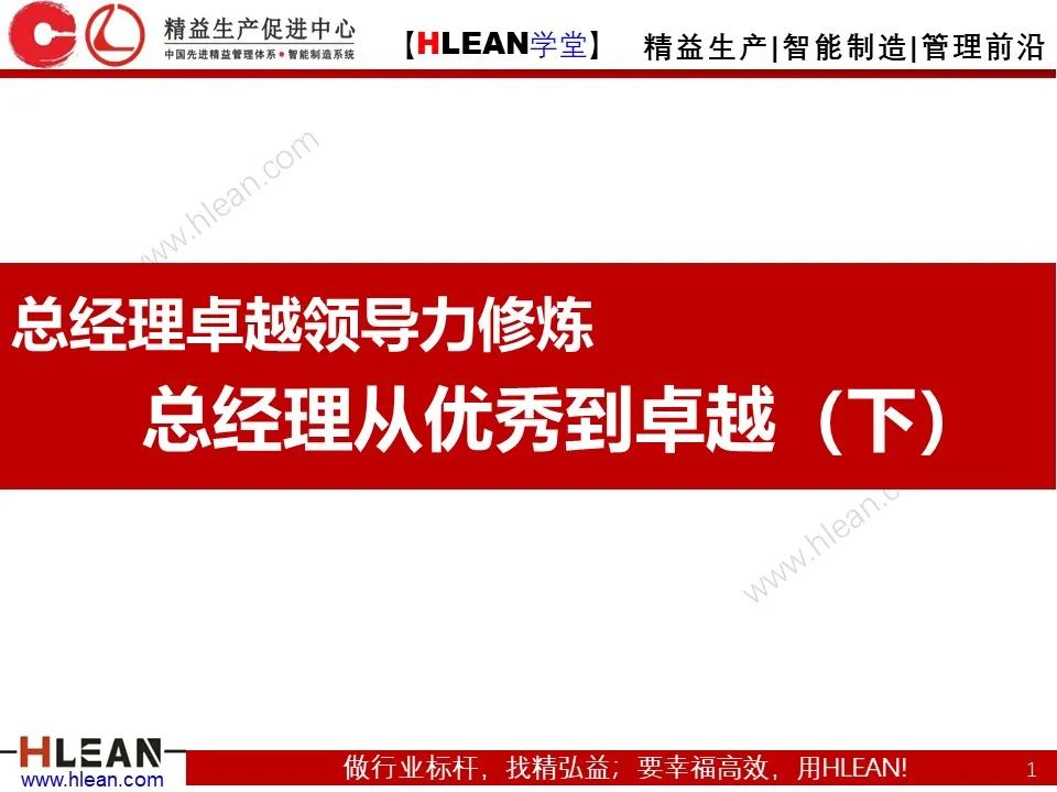 「精益學堂」總經理領導力提升 如何從優秀到卓越（下篇）