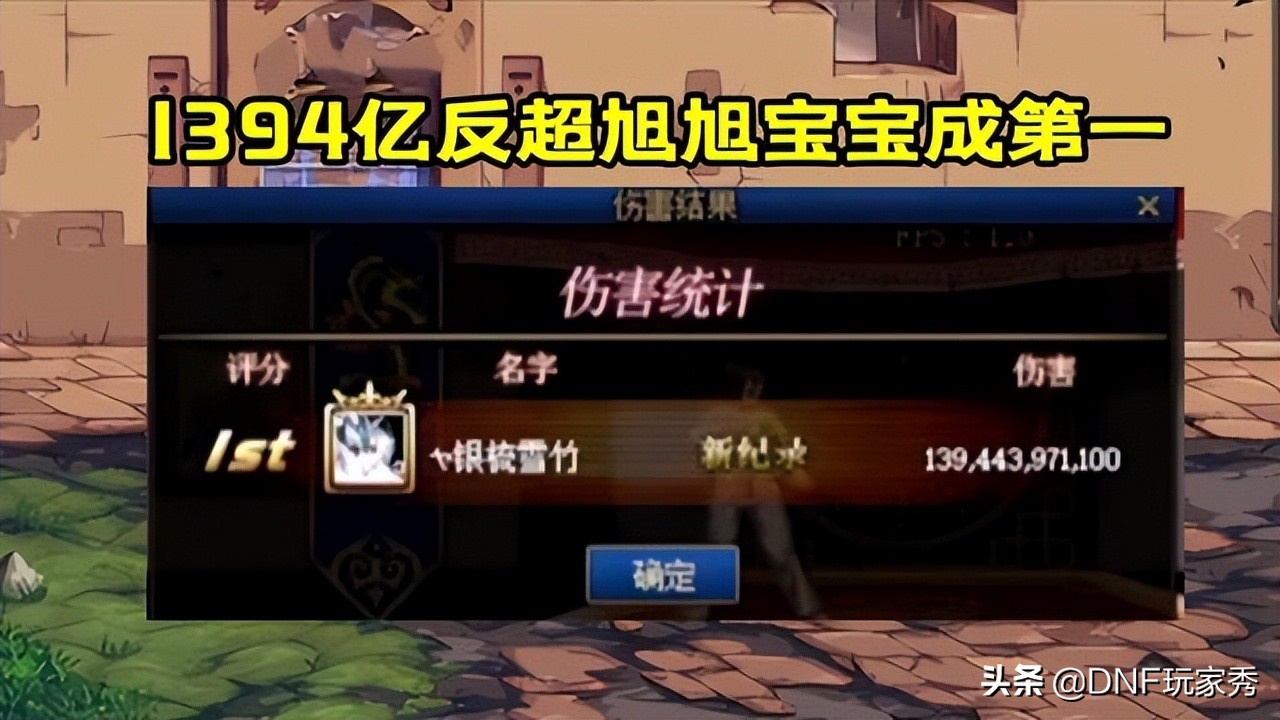 DNF：帅不过3天！银樰打桩1394亿，超越旭旭宝宝成第1