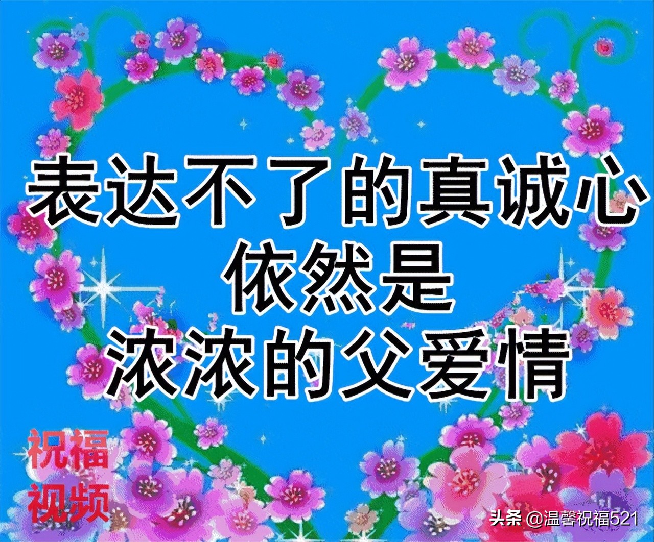 感恩父亲节祝福语大全简短句子 父亲节快乐问候语动画图片表情精选