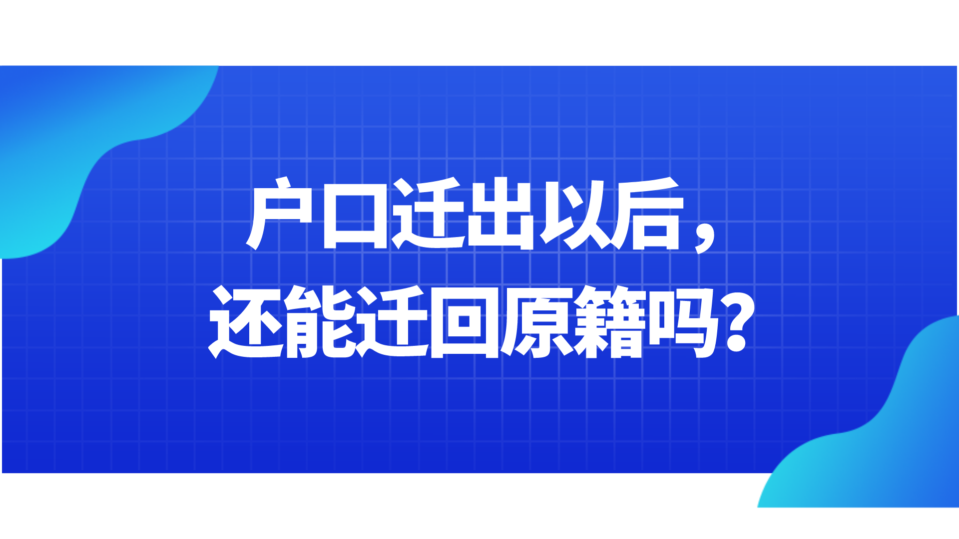 户口迁回原籍,户口迁回原籍需要什么手续
