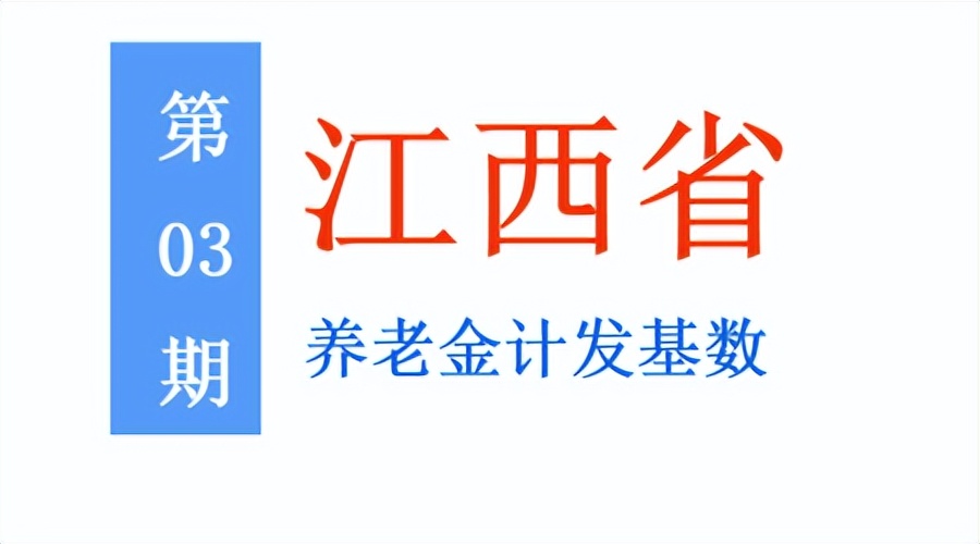 江西养老金计发基数6306元：按60%和100%缴费，养老金差多少？