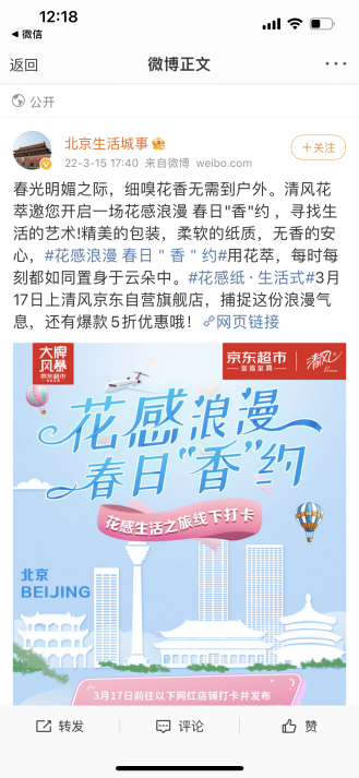 清风X京东大牌风暴花萃臻品上新 引领花感浪漫新生活