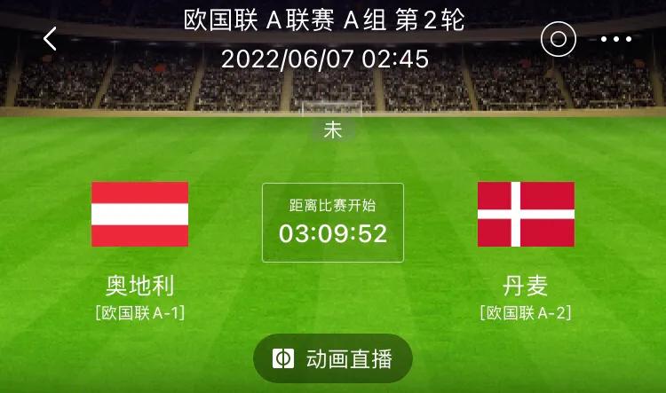 欧国联 6月7日 奥地利vs丹麦（赛前分析）