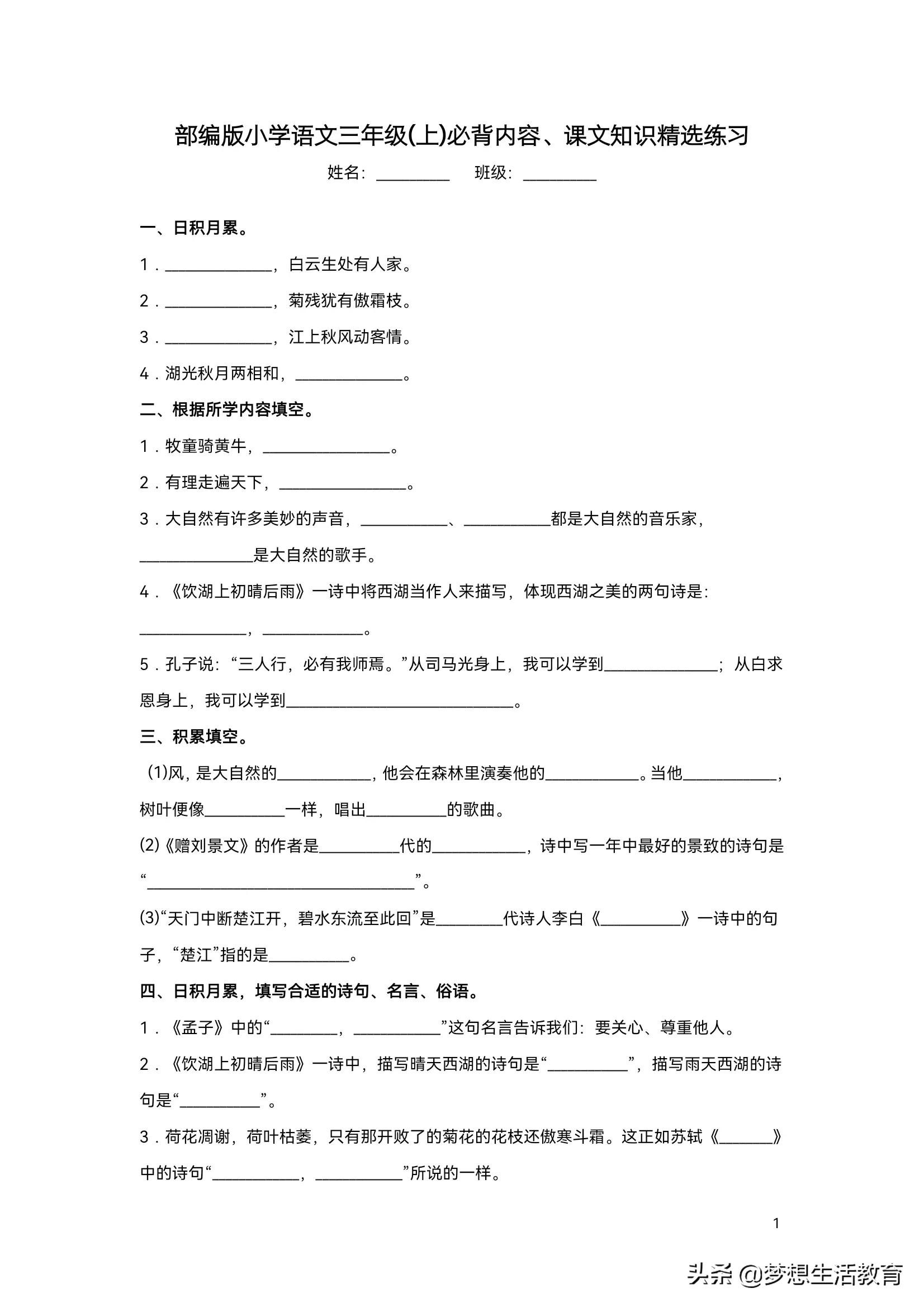 必考——三年级(上)必背内容、课文知识精选练习20题及答案