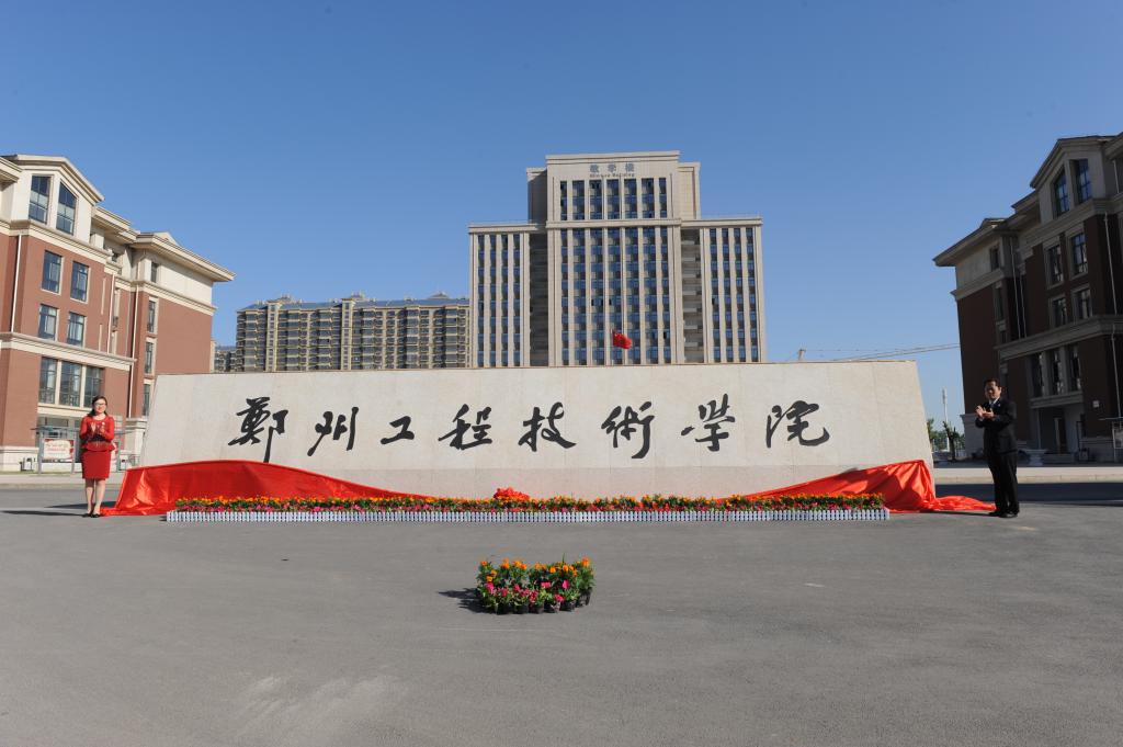 郑州师范学院、郑州工程技术学院：共用一个校门和校园，该选谁？