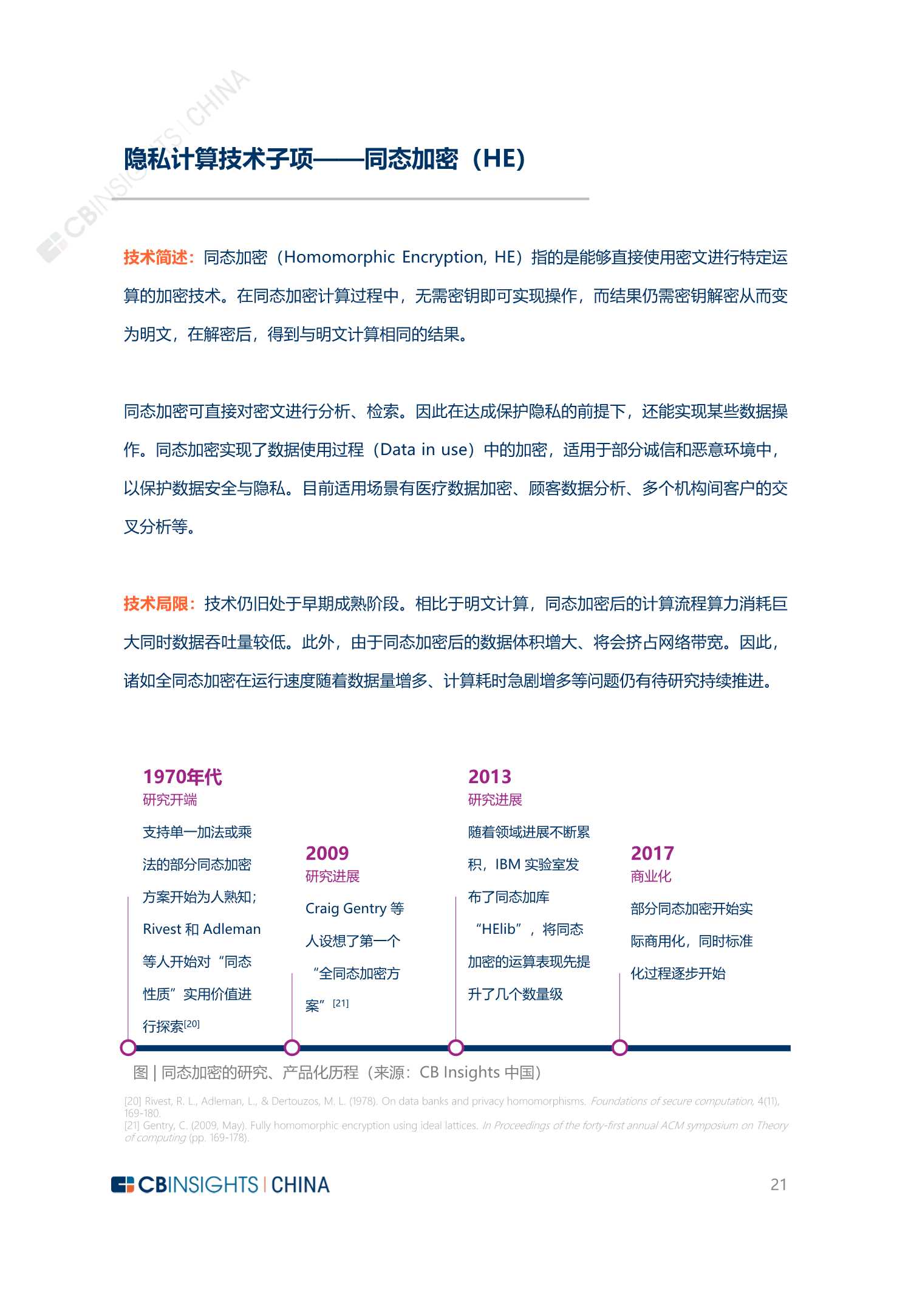 2022年中国隐私计算技术与市场发展研究报告