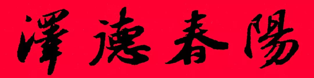 历代书家集字春联大集合,2022年春节绝对够用