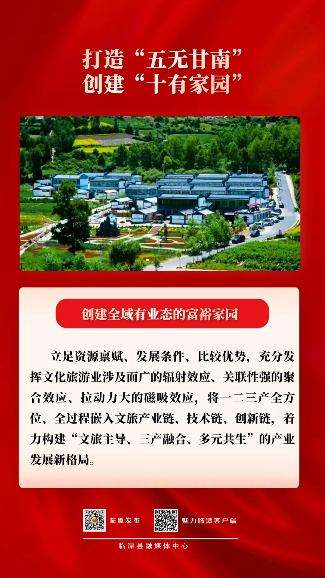 【五无甘南 十有家园】微海报丨“十有家园”名词解释来了（一）